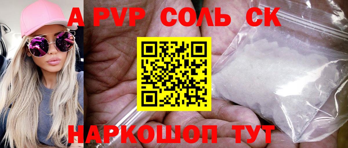 A PVP Соль Еманжелинск