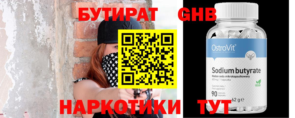 Еманжелинск  БУТИРАТ  Вход с VPN  БУТИРАТ 1.4BDO 