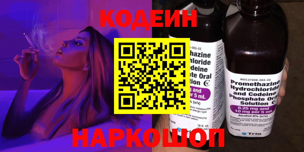 Кодеин Purple Drank  Вход с VPN  Еманжелинск 